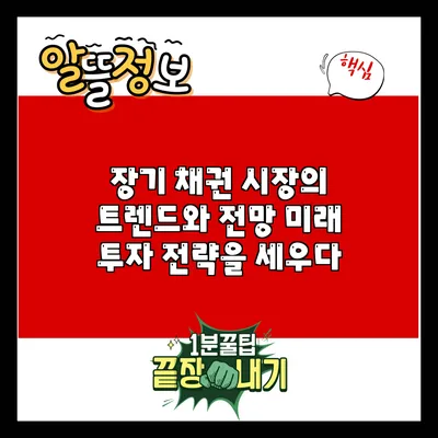 장기 채권 시장의 트렌드와 전망: 미래 투자 전략을 세우다