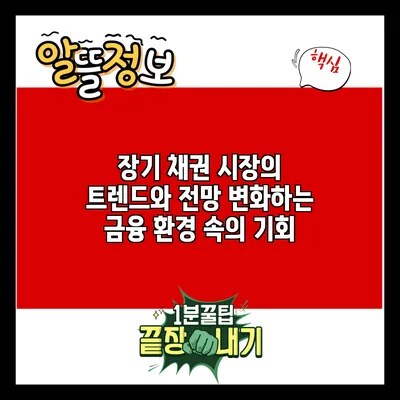 장기 채권 시장의 트렌드와 전망: 변화하는 금융 환경 속의 기회