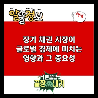 장기 채권 시장이 글로벌 경제에 미치는 영향과 그 중요성