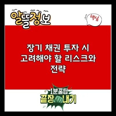장기 채권 투자 시 고려해야 할 리스크와 전략