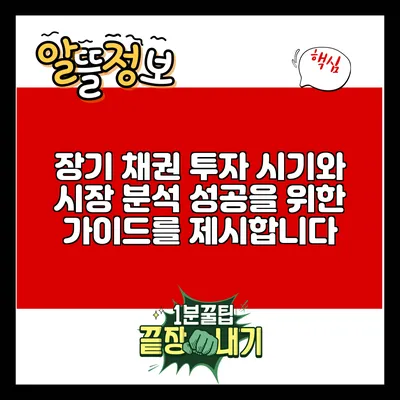 장기 채권 투자 시기와 시장 분석: 성공을 위한 가이드를 제시합니다