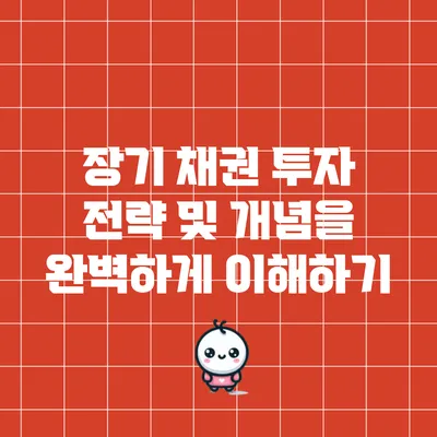 장기 채권 투자 전략 및 개념을 완벽하게 이해하기
