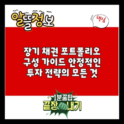 장기 채권 포트폴리오 구성 가이드: 안정적인 투자 전략의 모든 것