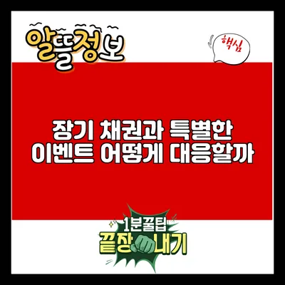 장기 채권과 특별한 이벤트: 어떻게 대응할까?
