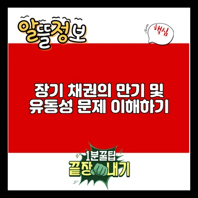 장기 채권의 만기 및 유동성 문제 이해하기