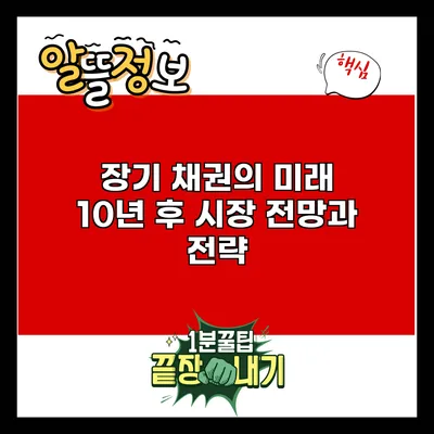 장기 채권의 미래: 10년 후 시장 전망과 전략