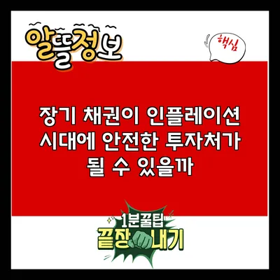 장기 채권이 인플레이션 시대에 안전한 투자처가 될 수 있을까?