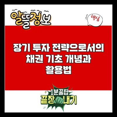 장기 투자 전략으로서의 채권: 기초 개념과 활용법