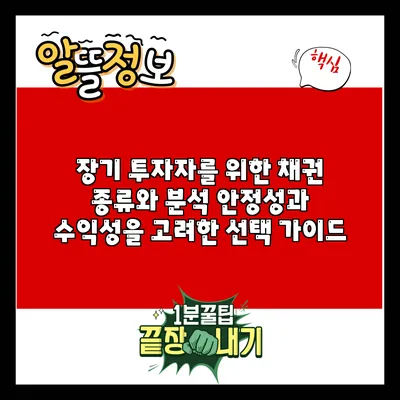 장기 투자자를 위한 채권 종류와 분석: 안정성과 수익성을 고려한 선택 가이드