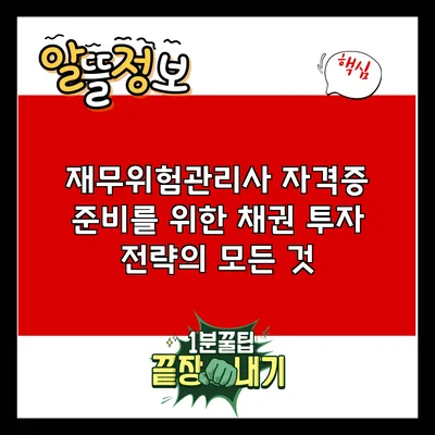재무위험관리사 자격증 준비를 위한 채권 투자 전략의 모든 것