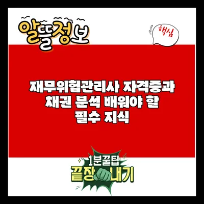 재무위험관리사 자격증과 채권 분석: 배워야 할 필수 지식