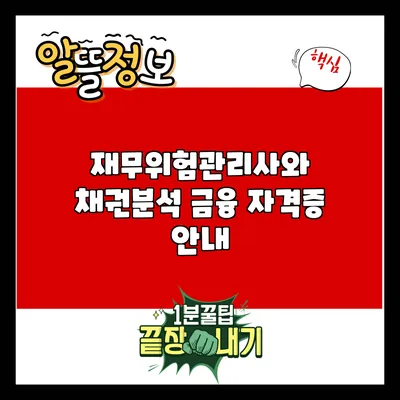 재무위험관리사와 채권분석: 금융 자격증 안내