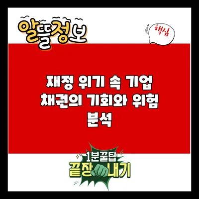 재정 위기 속 기업 채권의 기회와 위험 분석