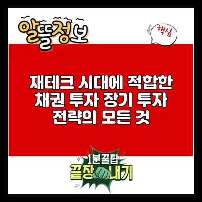 재테크 시대에 적합한 채권 투자: 장기 투자 전략의 모든 것