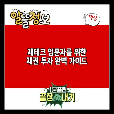 재테크 입문자를 위한 채권 투자 완벽 가이드
