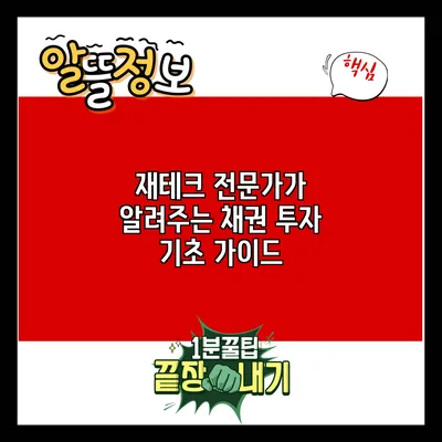 재테크 전문가가 알려주는 채권 투자 기초 가이드