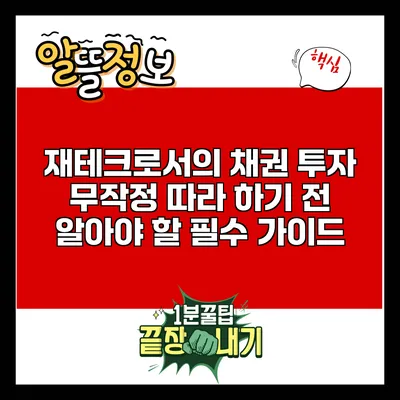 재테크로서의 채권 투자: 무작정 따라 하기 전 알아야 할 필수 가이드