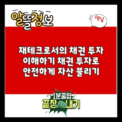 재테크로서의 채권 투자 이해하기: 채권 투자로 안전하게 자산 불리기