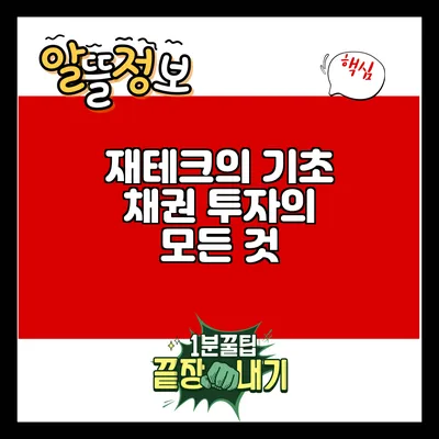 재테크의 기초: 채권 투자의 모든 것