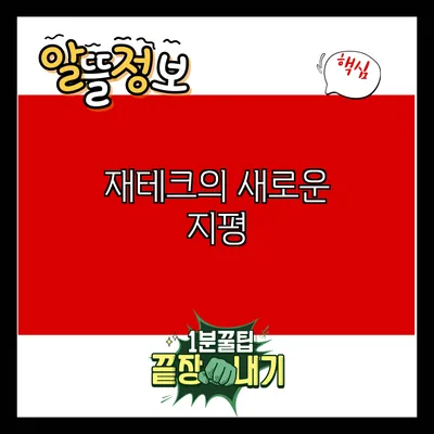 재테크의 새로운 지평