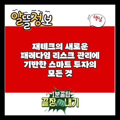 재테크의 새로운 패러다임: 리스크 관리에 기반한 스마트 투자의 모든 것