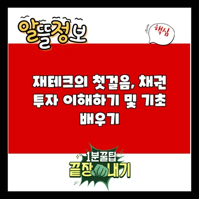 재테크의 첫걸음, 채권 투자 이해하기 및 기초 배우기