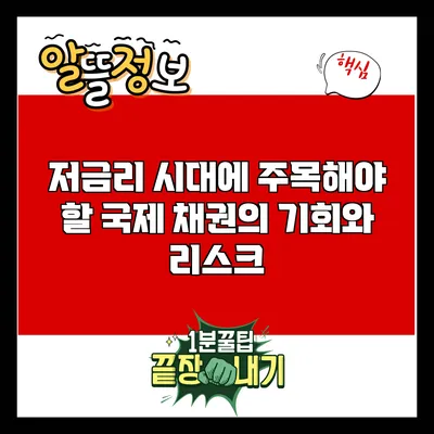 저금리 시대에 주목해야 할 국제 채권의 기회와 리스크