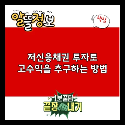 저신용채권 투자로 고수익을 추구하는 방법
