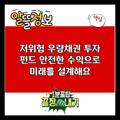저위험 우량채권 투자 펀드: 안전한 수익으로 미래를 설계해요