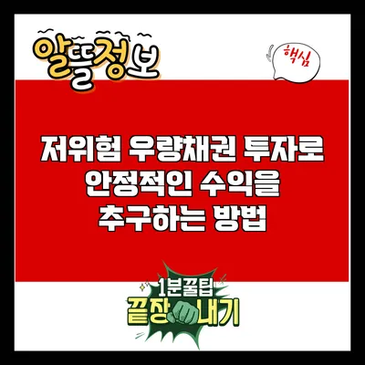 저위험 우량채권 투자로 안정적인 수익을 추구하는 방법