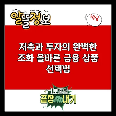 저축과 투자의 완벽한 조화: 올바른 금융 상품 선택법