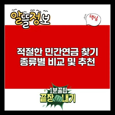 적절한 민간연금 찾기: 종류별 비교 및 추천