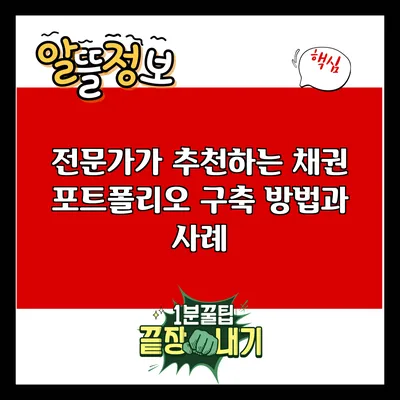 전문가가 추천하는 채권 포트폴리오 구축 방법과 사례