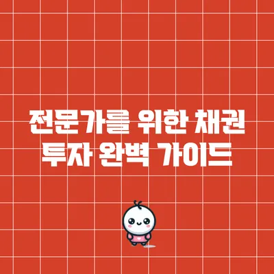 전문가를 위한 채권 투자 완벽 가이드
