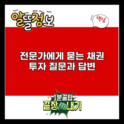 전문가에게 묻는 채권 투자 질문과 답변