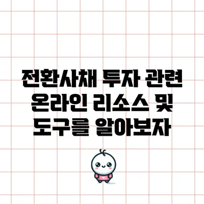 전환사채 투자: 관련 온라인 리소스 및 도구를 알아보자