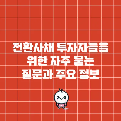전환사채 투자자들을 위한 자주 묻는 질문과 주요 정보