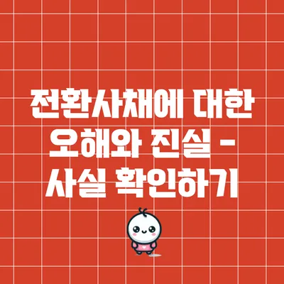 전환사채에 대한 오해와 진실 - 사실 확인하기