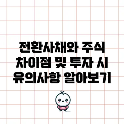 전환사채와 주식: 차이점 및 투자 시 유의사항 알아보기