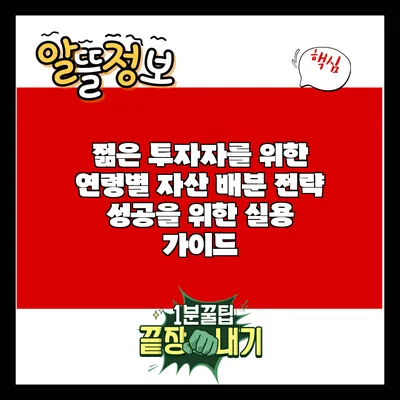 젊은 투자자를 위한 연령별 자산 배분 전략: 성공을 위한 실용 가이드