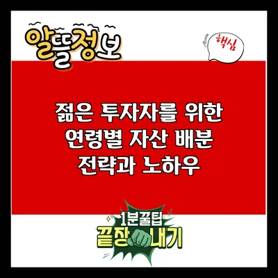 젊은 투자자를 위한 연령별 자산 배분 전략과 노하우