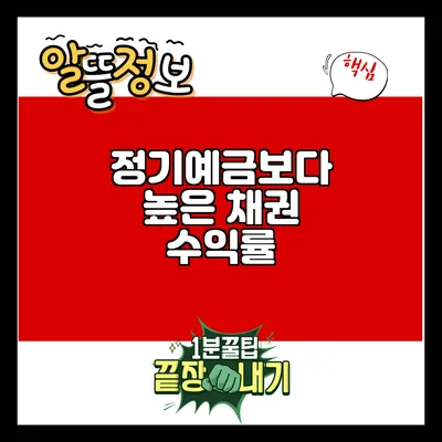 정기예금보다 높은 채권 수익률