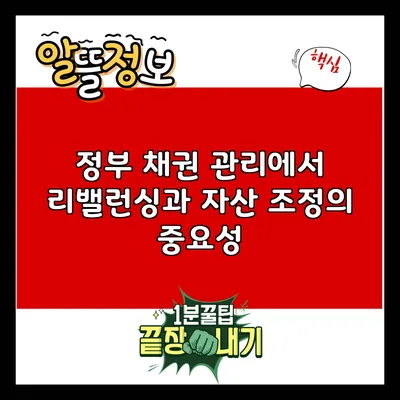 정부 채권 관리에서 리밸런싱과 자산 조정의 중요성