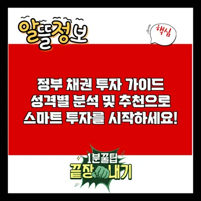 정부 채권 투자 가이드: 성격별 분석 및 추천으로 스마트 투자를 시작하세요!