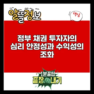 정부 채권 투자자의 심리: 안정성과 수익성의 조화
