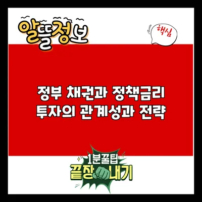 정부 채권과 정책금리: 투자의 관계성과 전략