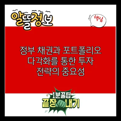 정부 채권과 포트폴리오 다각화를 통한 투자 전략의 중요성
