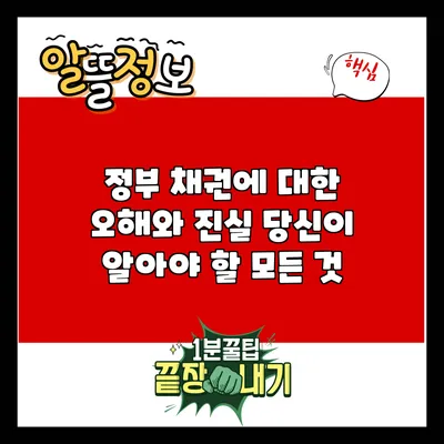 정부 채권에 대한 오해와 진실: 당신이 알아야 할 모든 것