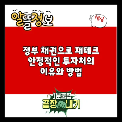 정부 채권으로 재테크: 안정적인 투자처의 이유와 방법