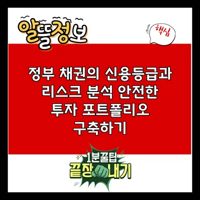 정부 채권의 신용등급과 리스크 분석: 안전한 투자 포트폴리오 구축하기